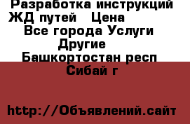 Разработка инструкций ЖД путей › Цена ­ 10 000 - Все города Услуги » Другие   . Башкортостан респ.,Сибай г.